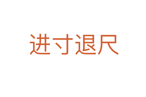 进寸退尺