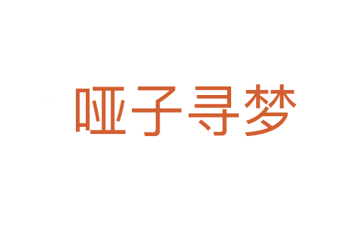 哑子寻梦