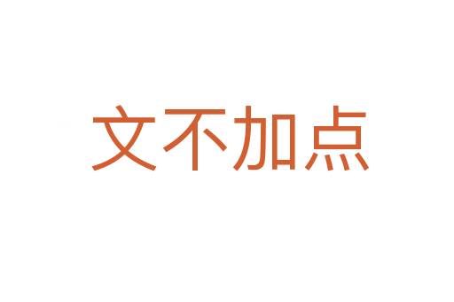 文不加点