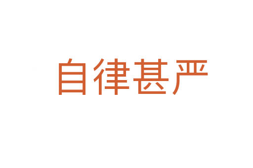 自律甚严