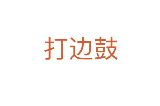 打边鼓