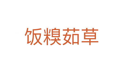 饭糗茹草