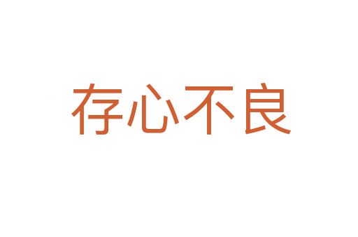 存心不良