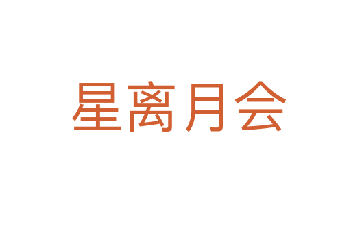 星离月会
