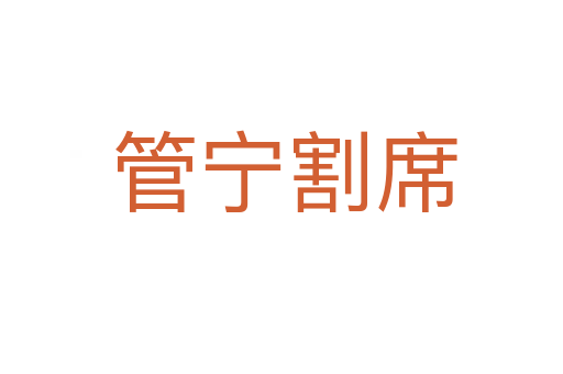 管宁割席