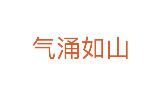 气涌如山