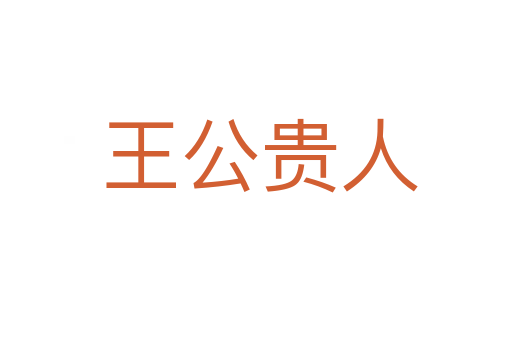 王公贵人