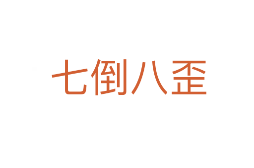 七倒八歪