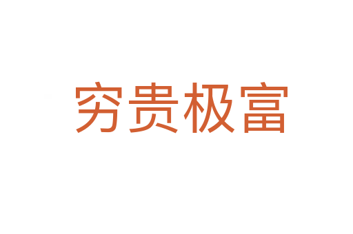 穷贵极富
