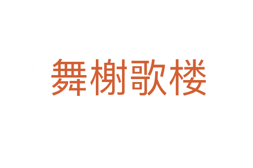 舞榭歌楼