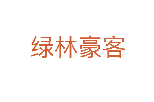 绿林豪客