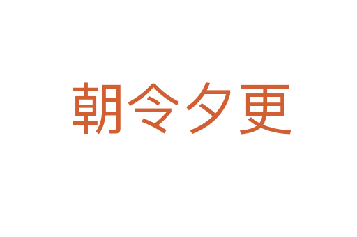 朝令夕更