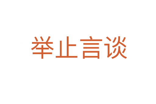 举止言谈