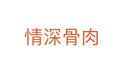 情深骨肉