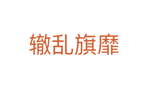 辙乱旗靡