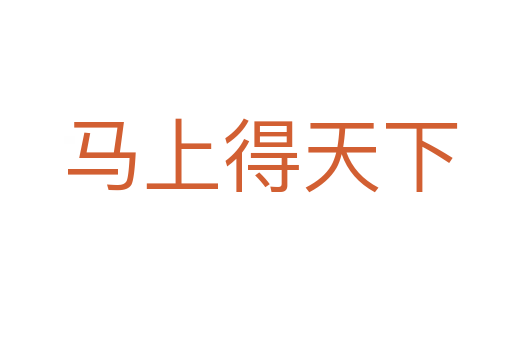 马上得天下