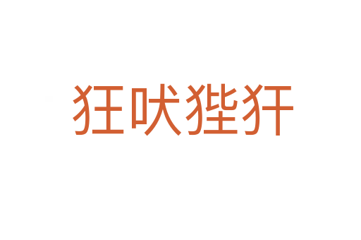狂吠狴犴