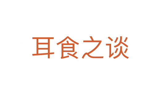 耳食之谈