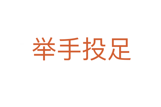 举手投足