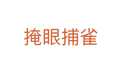 掩眼捕雀