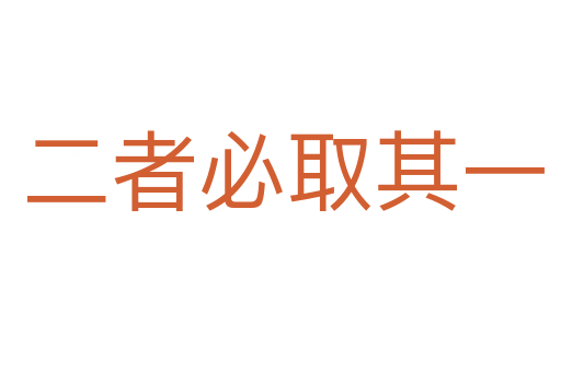 二者必取其一