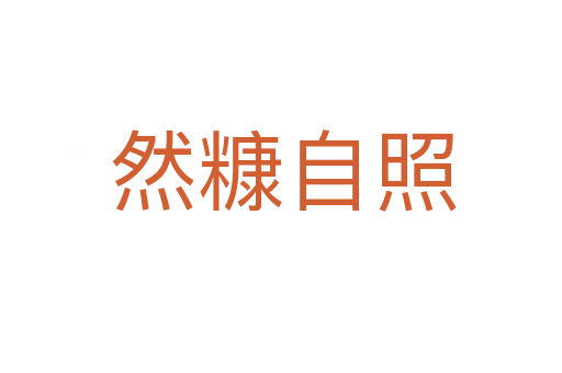 然糠自照