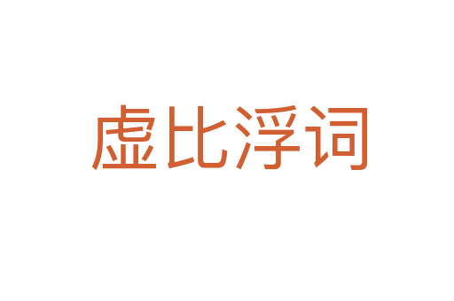 虚比浮词