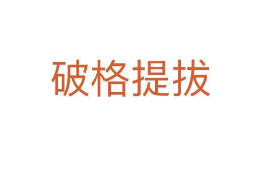 破格提拔