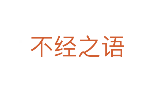 不经之语