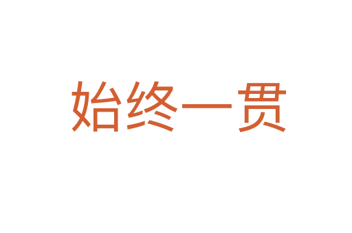 始终一贯