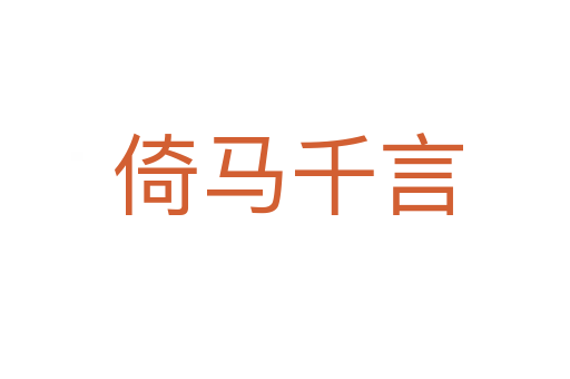 倚马千言