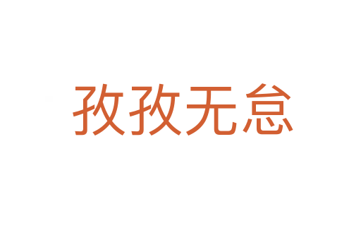 孜孜无怠