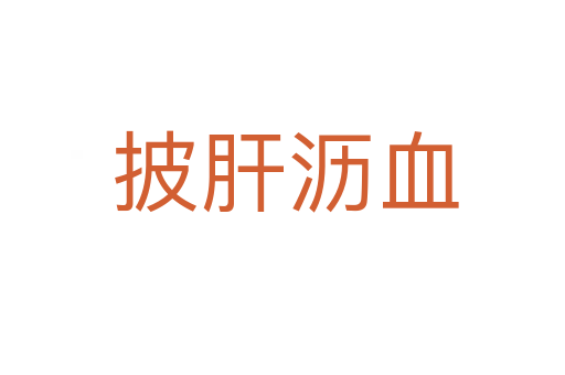 披肝沥血