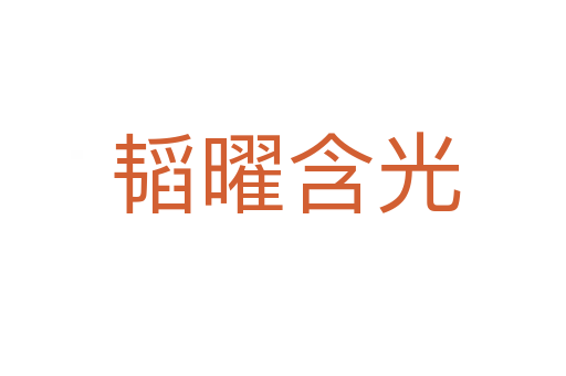 韬曜含光