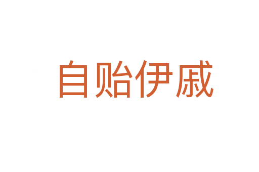 自贻伊戚