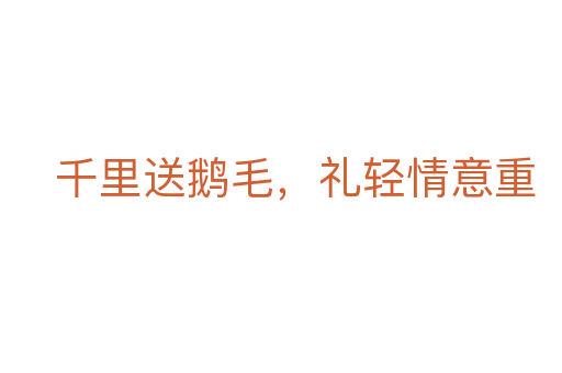 千里送鹅毛,礼轻情意重