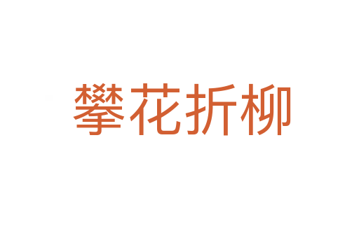 攀花折柳
