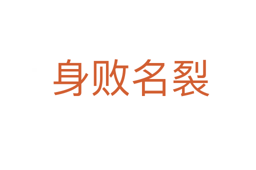 身败名裂