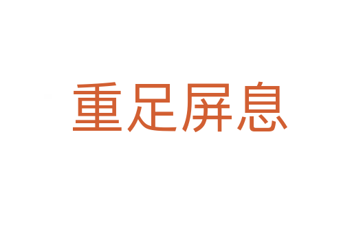 重足屏息