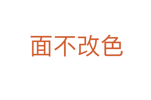 面不改色