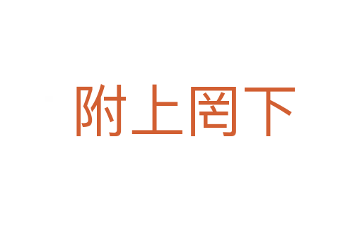 附上罔下