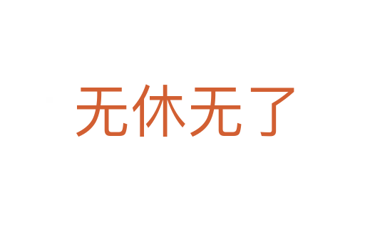 无休无了