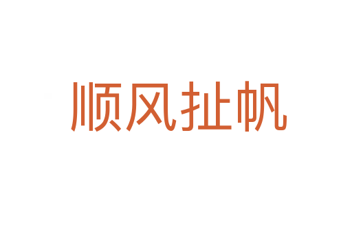 顺风扯帆