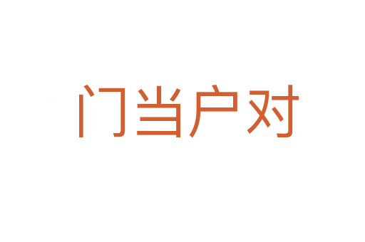 门当户对