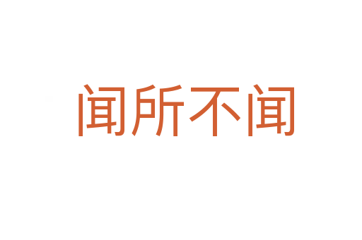 闻所不闻