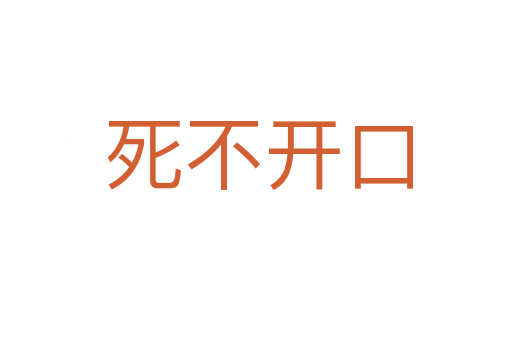 死不开口