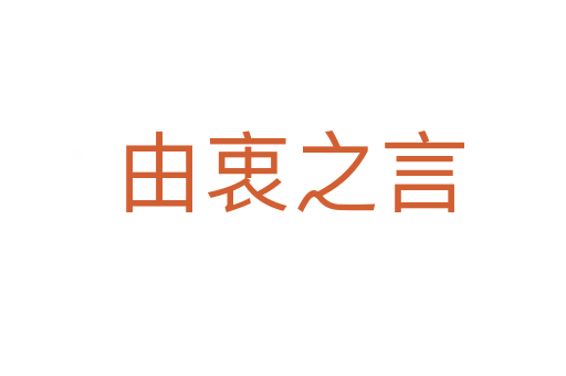 由衷之言