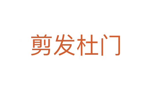 剪发杜门