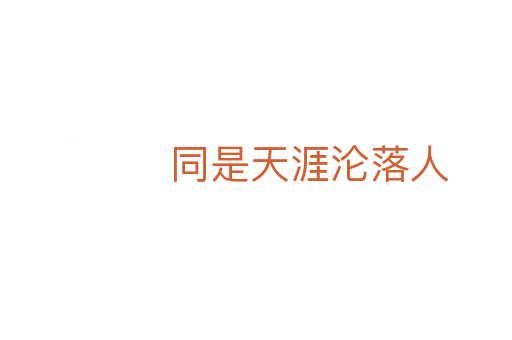 同是天涯沦落人