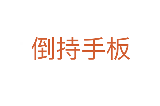倒持手板